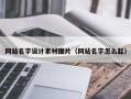 南平网站名字设计素材图片（网站名字怎么起）